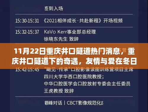 重庆井口隧道下的奇遇，冬日暖阳中的友情与爱绽放时刻