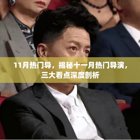 揭秘十一月热门导演，三大看点深度解读，带你领略佳作风采