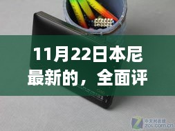 本尼最新产品深度解析与全面评测——11月22日专刊