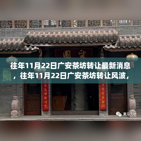 广安茶坊转让风波揭秘，最新消息与深度剖析观点阐述