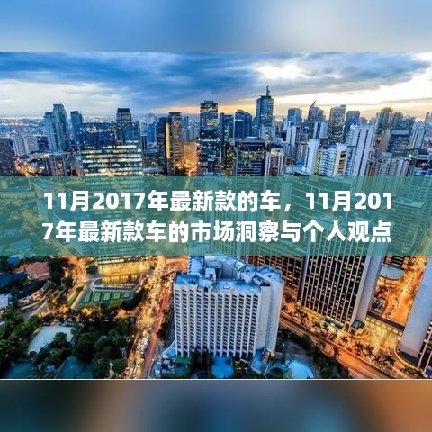 2017年11月最新车型市场洞察与个人观点