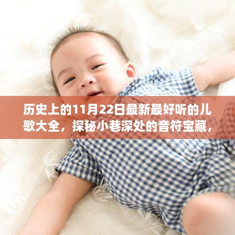 探秘历史日期下的音乐宝藏，11月22日最新最好听儿歌大全及小巷深处的音符宝藏