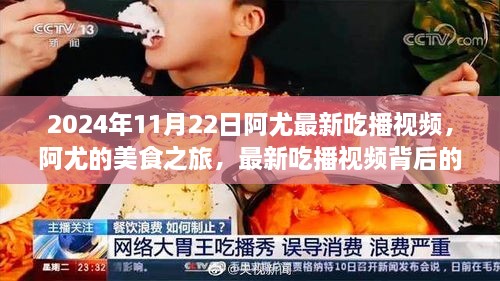 阿尤最新吃播视频揭秘，美食之旅背后的故事