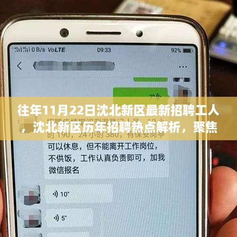 沈北新区历年招聘热点解析，聚焦工人招聘市场新动态（附往年11月22日视角）
