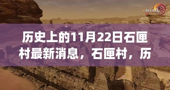 石匣村，历史记忆与现代新篇章的交汇点——最新消息报道在11月22日