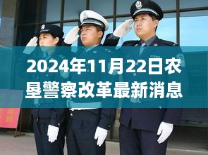 2024年11月22日农垦警察改革最新消息，农垦警察改革的深度推进，2024年11月22日的最新动态及其深远影响