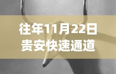 贵安快速通道建设进展回顾与展望，历年11月22日新里程碑揭秘