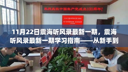 从新手到进阶的全面教程，最新一期震海听风录学习指南