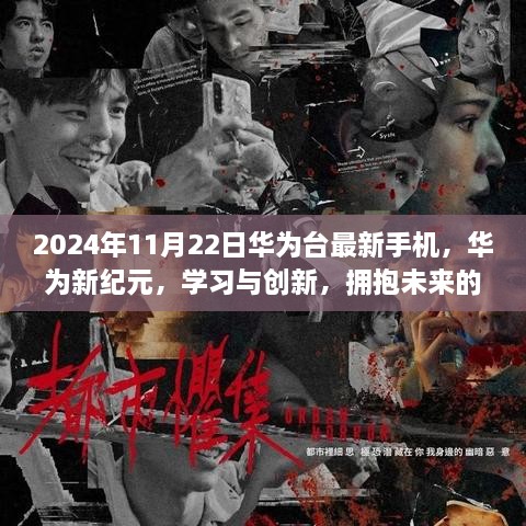 华为新纪元之光，拥抱未来的学习与创新手机发布于2024年11月22日