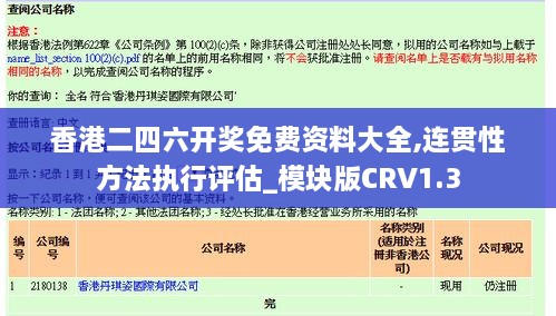 香港二四六开奖免费资料大全,连贯性方法执行评估_模块版CRV1.3