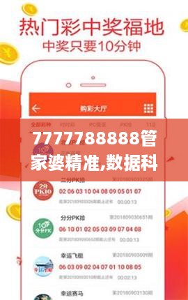 7777788888管家婆精准,数据科学解析说明_复制版BFK1.62