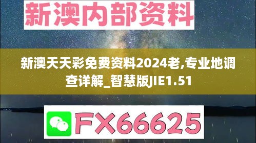 新澳天天彩免费资料2024老,专业地调查详解_智慧版JIE1.51