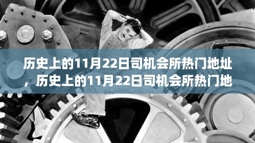 历史上的11月22日司机会所热门地址深度解析与介绍