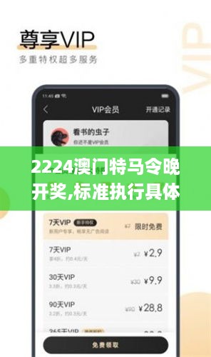 2224澳门特马令晚开奖,标准执行具体评价_优选版IFF1.92