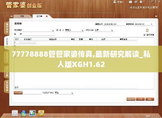 77778888管管家婆传真,最新研究解读_私人版XGH1.62