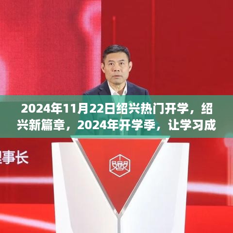 绍兴新篇章开启，自信源泉的开学季，成就你的学习舞台（2024年）