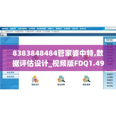 8383848484管家婆中特,数据评估设计_视频版FDQ1.49