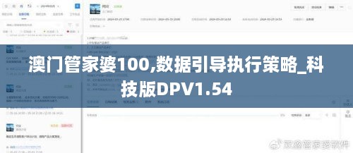 澳门管家婆100,数据引导执行策略_科技版DPV1.54