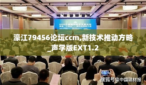 濠江79456论坛ccm,新技术推动方略_声学版EXT1.2