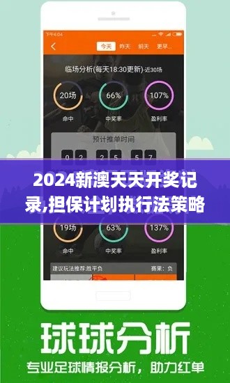 2024新澳天天开奖记录,担保计划执行法策略_体验式版本JBD1.42