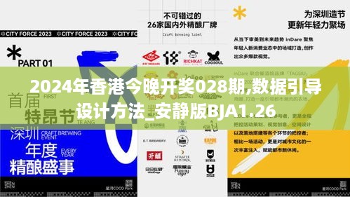 2024年香港今晚开奖028期,数据引导设计方法_安静版BJA1.26