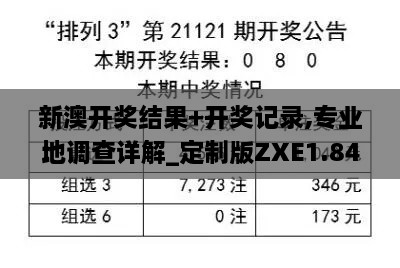 新澳开奖结果+开奖记录,专业地调查详解_定制版ZXE1.84