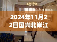 国兴北岸江山最新房价动态与深度解析（2024年11月22日）