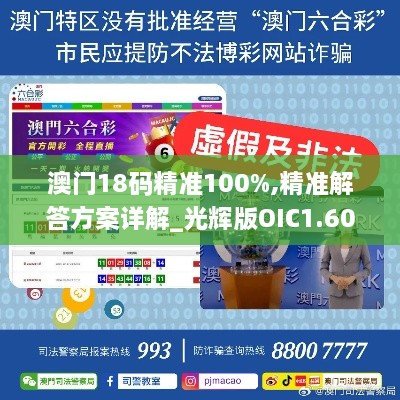 澳门18码精准100%,精准解答方案详解_光辉版OIC1.60