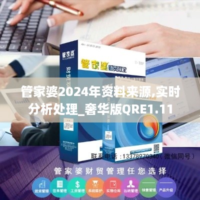 管家婆2024年资料来源,实时分析处理_奢华版QRE1.11