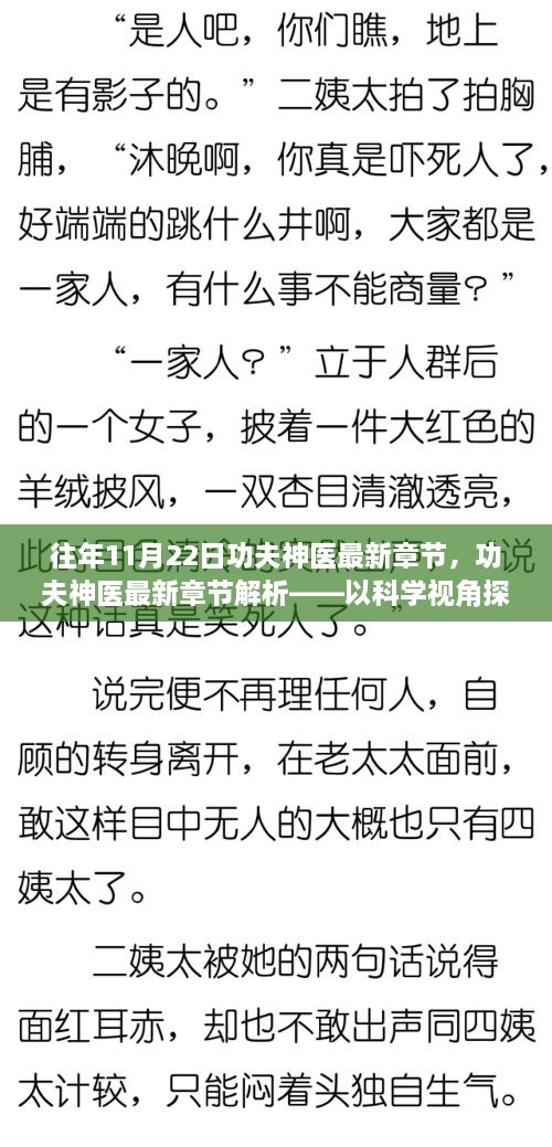 科学视角探寻传统智慧，功夫神医最新章节解析与探讨