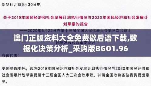 澳门正版资料大全免费歇后语下载,数据化决策分析_采购版BGO1.96