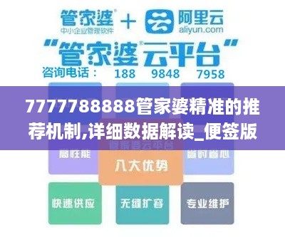 7777788888管家婆精准的推荐机制,详细数据解读_便签版CUC1.57