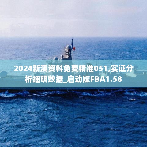 2024新澳资料免费精准051,实证分析细明数据_启动版FBA1.58