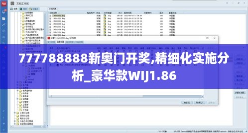 777788888新奥门开奖,精细化实施分析_豪华款WIJ1.86