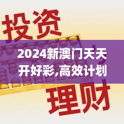 2024新澳门天天开好彩,高效计划实施_电影版IYK1.55