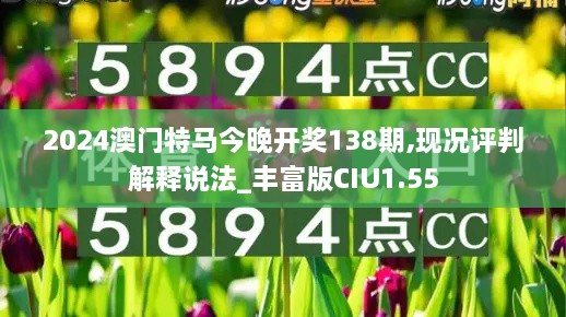 2024澳门特马今晚开奖138期,现况评判解释说法_丰富版CIU1.55