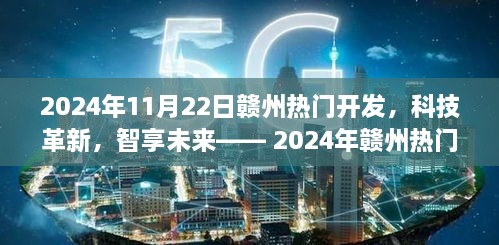 2024赣州科技革新体验之旅，智享未来，热门开发产品一览