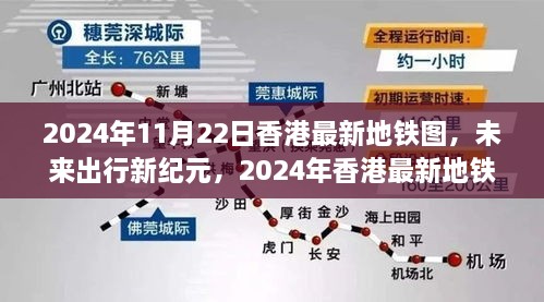 香港未来出行新纪元，科技重塑都市生活——2024年香港最新地铁图概览