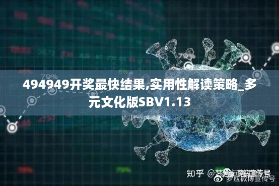 494949开奖最快结果,实用性解读策略_多元文化版SBV1.13