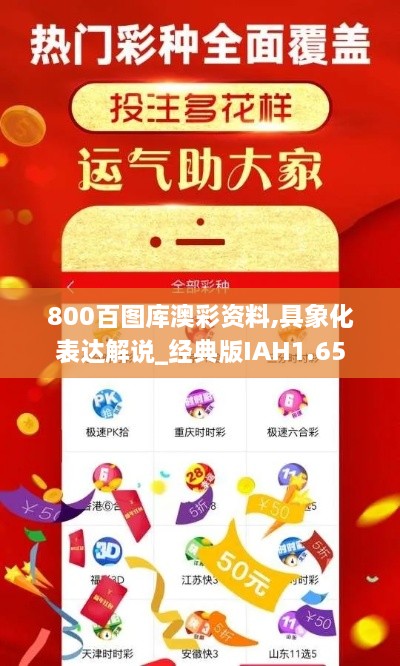 800百图库澳彩资料,具象化表达解说_经典版IAH1.65