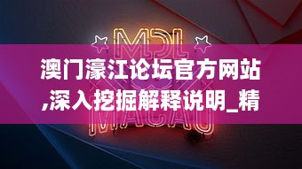 澳门濠江论坛官方网站,深入挖掘解释说明_精英版WWL1.39