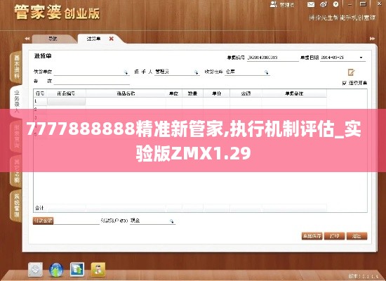 7777888888精准新管家,执行机制评估_实验版ZMX1.29