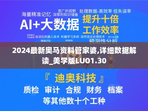 2024最新奥马资料管家婆,详细数据解读_美学版LUO1.30