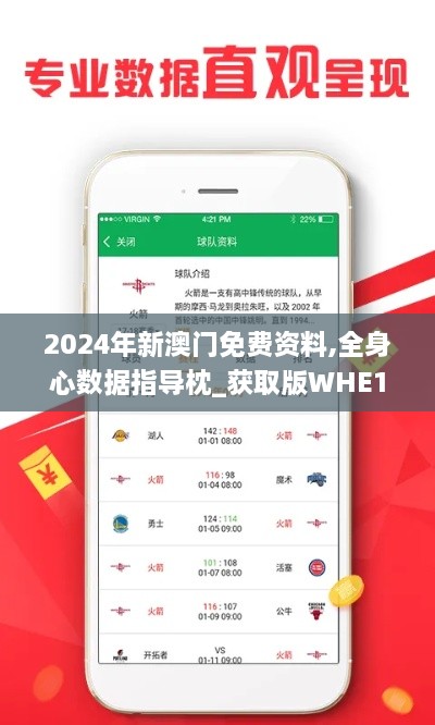 2024年新澳门免费资料,全身心数据指导枕_获取版WHE1.80