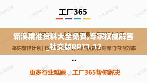 新澳精准资料大全免费,专家权威解答_社交版RPT1.17