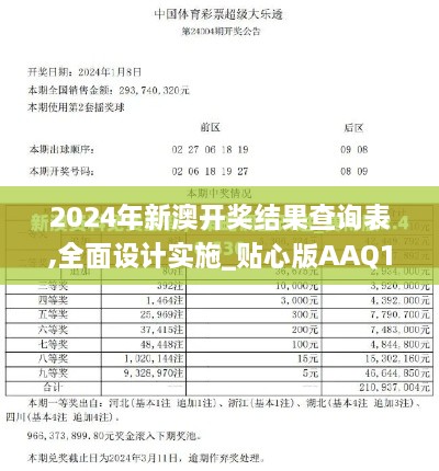 2024年新澳开奖结果查询表,全面设计实施_贴心版AAQ1.46