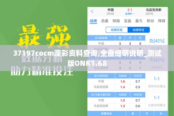 37197cocm澳彩资料查询,全盘细明说明_测试版ONK1.68