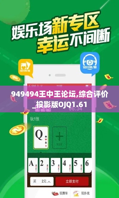 949494王中王论坛,综合评价_投影版OJQ1.61