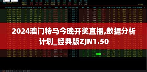 2024澳门特马今晚开奖直播,数据分析计划_经典版ZJN1.50