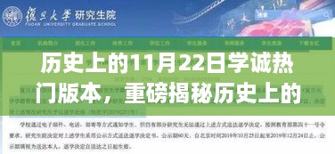 揭秘历史11月22日学诚热门版本背后的故事，深度解析探寻知识源头